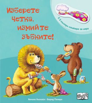 Изберете четка, измийте зъбките! - 3800083840466 - Фют - Онлайн книжарница Ciela | ciela.com