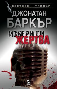 Избери си жертвa - твърда корица - Джонатан Баркър - Плеяда - 9789544091705 - Онлайн книжарница Ciela | Ciela.com