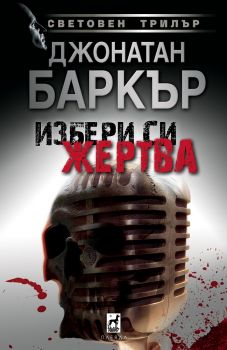 Избери си жертвa - Джонатан Баркър - Плеяда - 9789544094294 - Онлайн книжарница Ciela | Ciela.com