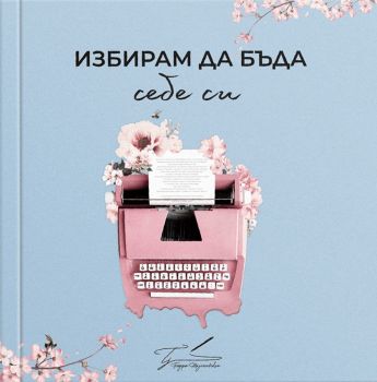 Избирам да бъда себе си - Теодора Жулиенова - 9789544718268 - Онлайн книжарница Ciela | Ciela.com