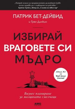 Избирай враговете си мъдро - Патрик Бет-Дейвид - 9786197494723 - AMG publishing - Онлайн книжарница Ciela | ciela.com