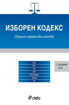 Изборен кодекс / 1 издание 2016