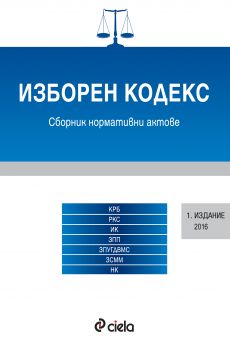 Изборен кодекс / 1 издание 2016