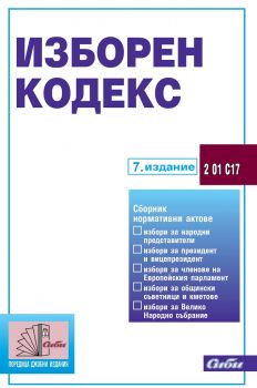 Изборен кодекс - 7. издание 2021 г. - Сиби - 9786192261924 - Онлайн книжарница Ciela | Ciela.com