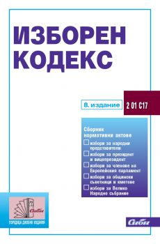 Изборен кодекс - 8. издание 2021 г. - Сиби - Онлайн книжарница Ciela | Ciela.com