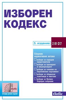 Изборен кодекс - 5 издание 2019 - Сиби - онлайн книжарница Сиела | Ciela.com