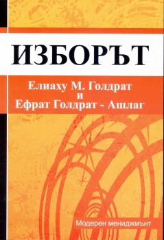 Изборът - Елиаху М. Голдрат; Ефрат Голдрат-Ашлаг - Rexintegra - онлайн книжарница Сиела | Ciela.com