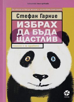 Избрах да бъда щастлив - Онлайн книжарница Сиела | Ciela.com