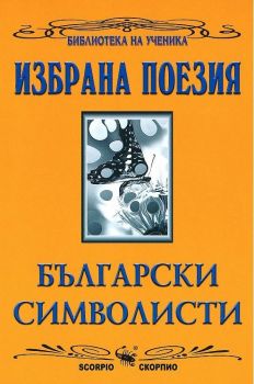 Избрана поезия: Български символисти - Скорпио - онлайн книжарница Сиела | Ciela.com