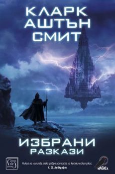 Избрани разкази - Кларк Аштън Смит - Изток-Запад - 9786190108832 - Онлайн книжарница Ciela | Ciela.com