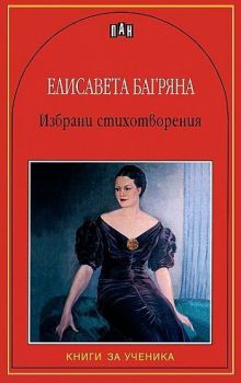 Избрани стихотворения - Елисавета Багряна - Пан - Онлайн книжарница Сиела | Ciela.com