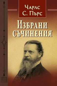 Избрани съчинения - Онлайн книжарница Сиела | Ciela.com