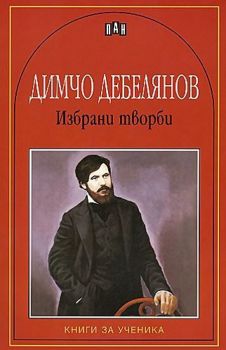 Избрани творби - Димчо Дебелянов - Онлайн книжарница Сиела | Ciela.com