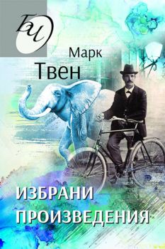 Избрани произведения - Марк Твен - Паритет - 9786191534340 - Онлайн книжарница Ciela | Ciela.com