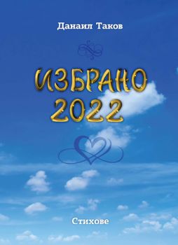 Избрано 2022 - Стихове - Данаил Таков