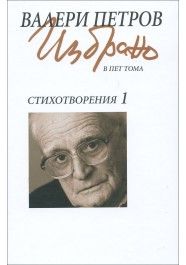 Валери Петров: Стихотворения (Избрано в пет тома) - том 1