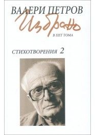 Валери Петров: Стихотворения (Избрано в пет тома) - том 2