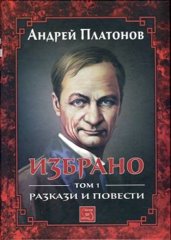 Избрано, том 1: Разкази и повести / Андрей Платонов