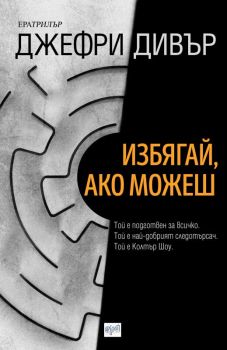 Избягай, ако можеш - Джефри Дивър - Ера - Онлайн книжарница Сиела | Ciela.com