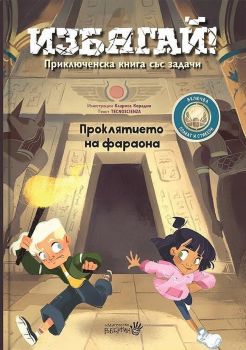 Избягай - Проклятието на фараона - Клариса Корадин - Робертино - 9786192460723 - Онлайн книжарница Ciela | Ciela.com