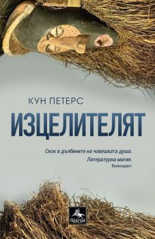 Изцелителят - Онлайн книжарница Сиела | Ciela.com