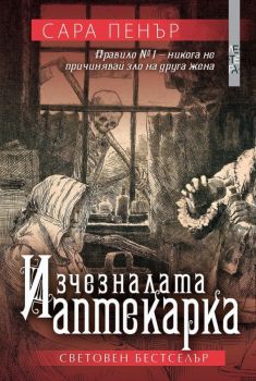 Изчезналата аптекарка - Сара Пенър - Летера - 9786191791385 - Онлайн книжарница Ciela | Ciela.com