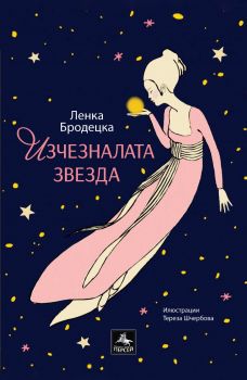 Изчезналата звезда - Ленка Бродецка - Персей - 9786191613014 - Онлайн книжарница Ciela | ciela.com