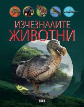 Изчезналите животни - Пан - 9786192406141 - 9786192406141 - Онлайн книжарница Сиела | Ciela.com