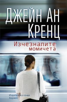 Изчезналите момичета - Джейн Ан Кренц - Хермес - 97895418386 - Онлайн книжарница Сиела | Ciela.com