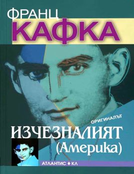 Изчезналият - Америка - Франц Кафка - Атлантис - 9789549621808 - Онлайн книжарница Ciela | Ciela.com