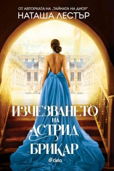 Е-книга Изчезването на Астрид Брикар