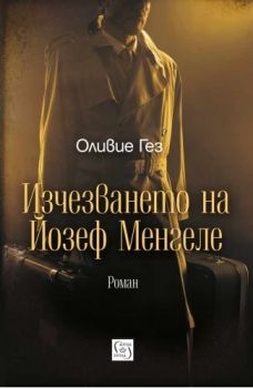 Изчезването на Йозеф Менгеле - Онлайн книжарница Сиела | Ciela.com