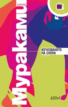 Е-книга Изчезването на слона - Харуки Мураками - Колибри - 9786190202851 - Онлайн книжарница Сиела | Ciela.com