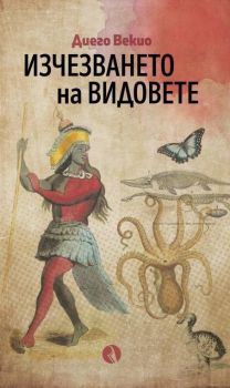 Изчезването на видовете - Онлайн книжарница Сиела | Ciela.com