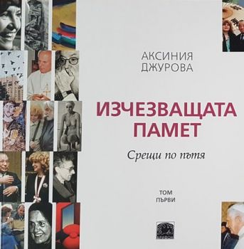 Изчезващата памет - Срещи по пътя - том първи - Аксиния Джурова - онлайн книжарница Сиела | Ciela.com