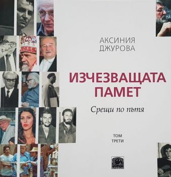 Изчезващата памет - Срещи по пътя - том трети - Аксиния Джурова - онлайн книжарница Сиела | Ciela.com