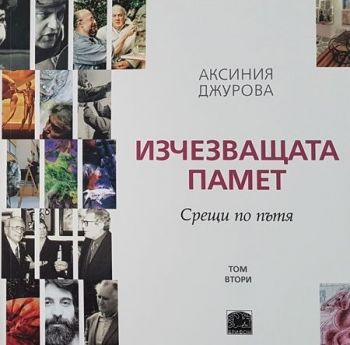 Изчезващата памет - Срещи по пътя - том втори - Аксиния Джурова - онлайн книжарница Сиела | Ciela.com