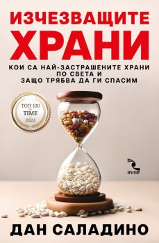 Изчезващите храни - Кои са най-застрашените храни по света и защо трябва да ги спасим - Дан Саладино - Кръгозор - 9789547714762 - Онлайн книжарница Ciela | ciela.com