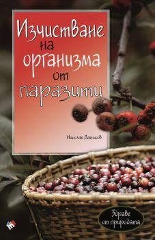 Изчистване на организма от паразити - Николай Даников - Труд - 9789543987085 - Онлайн книжарница Ciela | Ciela.com