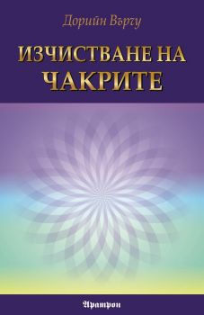 Изчистване на чакрите - Дорийн Върчу - Аратрон - 9789546263469 - Онлайн книжарница Ciela | Ciela.com