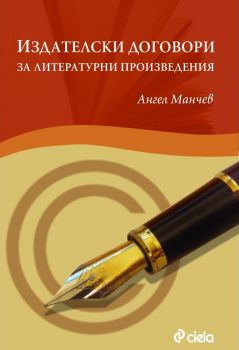 Издателски договори за литературни произведения - Онлайн книжарница Сиела | Ciela.com