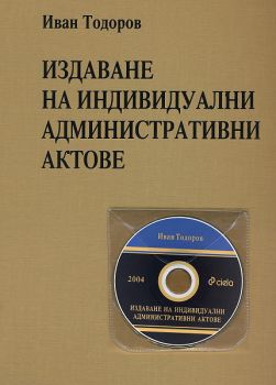 Издаване на индивидуални административни актове 2004 + CD