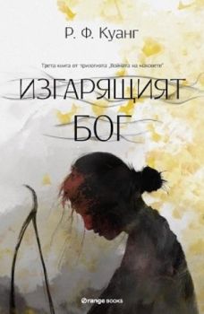 Изгарящият Бог - Книга 3 - Онлайн книжарница Сиела | Ciela.com