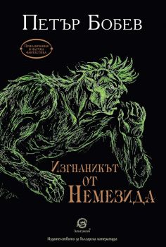 Изгнаникът от Немезида - Петър Бобев - Лексикон - онлайн книжарница Сиела | Ciela.com