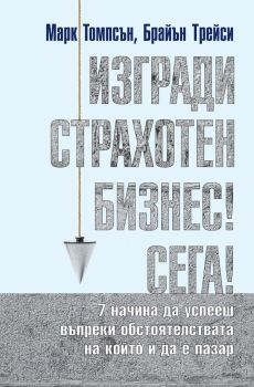 Изгради страхотен бизнес - Сега - Марк Томпсън, Брайън Трейси - Световна библиотека - 9789545742507 - Онлайн книжарница Ciela | Ciela.com