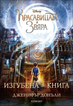 Красавицата и Звяра - Изгубена в книга