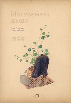 Изгубената душа - Олга Токарчук - ICU - онлайн книжарница Сиела - Ciela.com