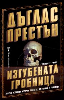 Изгубената гробница - Дъглас Престън - 9786190302612 - Бард - Онлайн книжарница Ciela | ciela.com