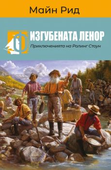 Изгубената Ленор - Приключенията на Ролинг Стоун - Майн Рид - Паритет - 9786191534036 - Онлайн книжарница Ciela | Ciela.com