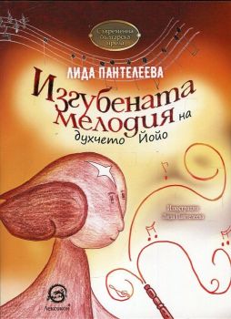 Изгубената мелодия на духчето Йойо - Лида Пантелеева - Лексикон - онлайн книжарница Сиела | Ciela.com